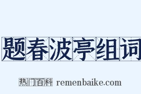 题春波亭组词是什么意思的图片